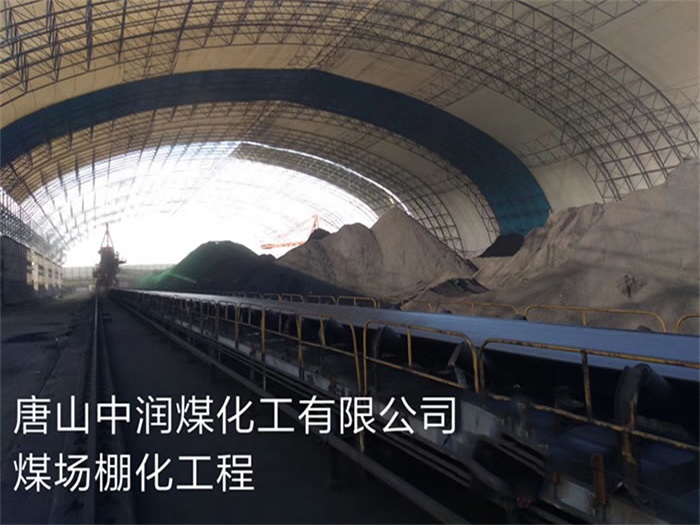 金山中润煤化工有限公司煤场棚化工程